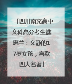 四川南充高中文科高分考生谯惠兰：文静的17岁女孩，喜欢四大名著