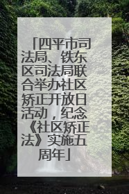 四平市司法局、铁东区司法局联合举办社区矫正开放日活动，纪念《社区矫正法》实施五周年