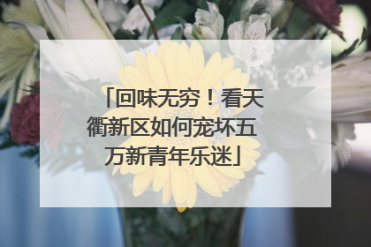 回味无穷！看天衢新区如何宠坏五万新青年乐迷