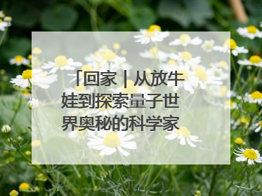 回家｜从放牛娃到探索量子世界奥秘的科学家，跟随薛其坤重访梦想起点