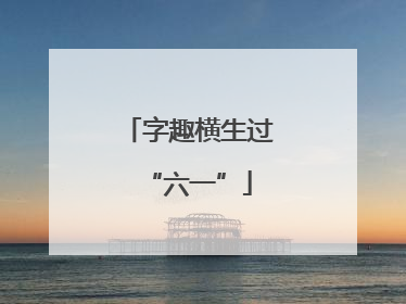 字趣横生过“六一”