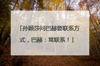 孙颖莎问巴赫要联系方式，巴赫：常联系！