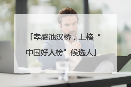 孝感池汉桥，上榜“中国好人榜”候选人