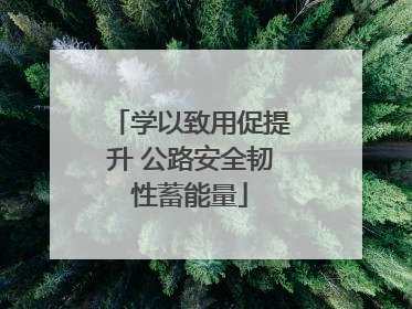 学以致用促提升 公路安全韧性蓄能量