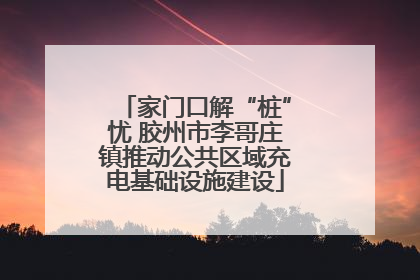 家门口解“桩”忧 胶州市李哥庄镇推动公共区域充电基础设施建设
