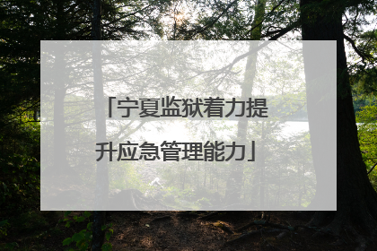 宁夏监狱着力提升应急管理能力