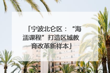 宁波北仑区：“海濡课程”打造区域教育改革新样本
