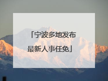 宁波多地发布最新人事任免