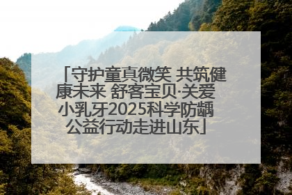 守护童真微笑 共筑健康未来 舒客宝贝·关爱小乳牙2025科学防龋公益行动走进山东
