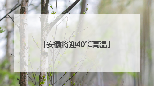 安徽将迎40℃高温