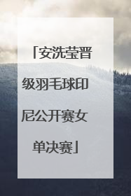 安洗莹晋级羽毛球印尼公开赛女单决赛