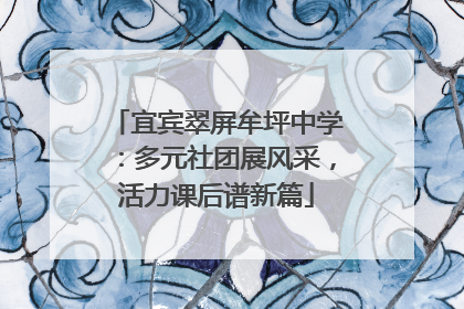 宜宾翠屏牟坪中学：多元社团展风采，活力课后谱新篇