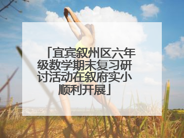宜宾叙州区六年级数学期末复习研讨活动在叙府实小顺利开展