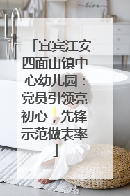 宜宾江安四面山镇中心幼儿园：党员引领亮初心，先锋示范做表率