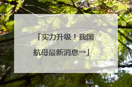 实力升级！我国航母最新消息→