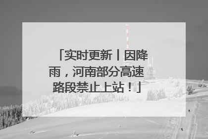 实时更新丨因降雨，河南部分高速路段禁止上站！