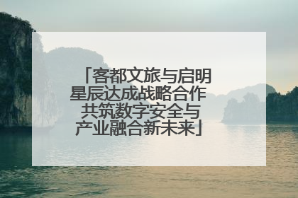 客都文旅与启明星辰达成战略合作 共筑数字安全与产业融合新未来