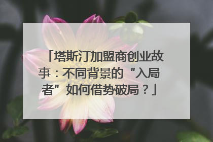 塔斯汀加盟商创业故事：不同背景的“入局者”如何借势破局？