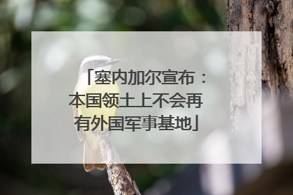 塞内加尔宣布：本国领土上不会再有外国军事基地