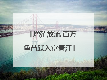 增殖放流 百万鱼苗跃入富春江