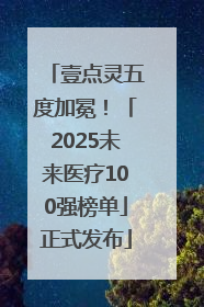 壹点灵五度加冕！「2025未来医疗100强榜单」正式发布
