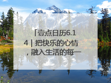 壹点日历6.14｜把快乐的心情，融入生活的每一天每一刻！早安
