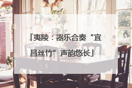 夷陵：器乐合奏“宜昌丝竹”声韵悠长