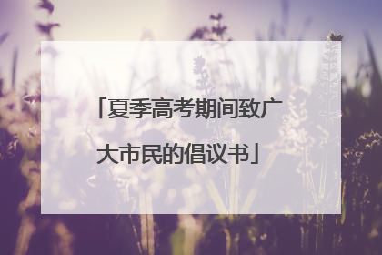 夏季高考期间致广大市民的倡议书