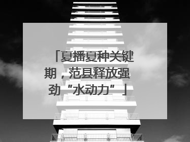 夏播夏种关键期，范县释放强劲“水动力”
