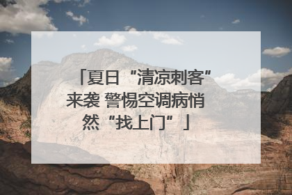 夏日“清凉刺客”来袭 警惕空调病悄然“找上门”