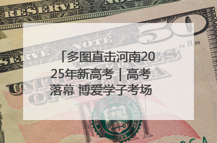 多图直击河南2025年新高考｜高考落幕 博爱学子考场外收获暖心祝福