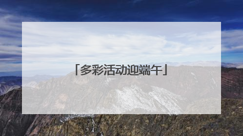 多彩活动迎端午