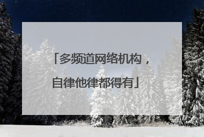 多频道网络机构，自律他律都得有
