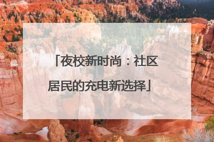 夜校新时尚：社区居民的充电新选择