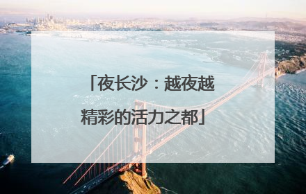 夜长沙：越夜越精彩的活力之都