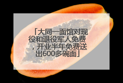 大同一面馆对现役和退役军人免费，开业半年免费送出600多碗面