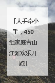 大手牵小手，450组家庭青山江滩欢乐开跑