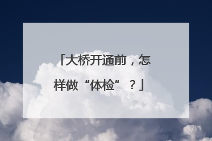 大桥开通前，怎样做“体检”？