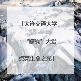 大连交通大学：“髓缘”大爱点亮生命之光