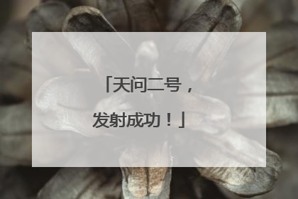 天问二号，发射成功！