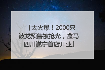 太火爆！2000只波龙预售被抢光，盒马四川遂宁首店开业