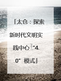 太仓：探索新时代文明实践中心“4.0”模式