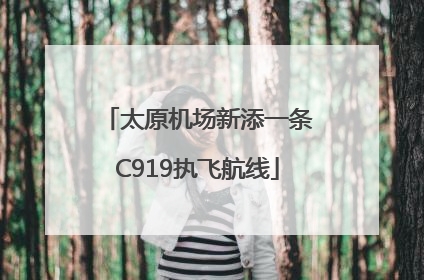 太原机场新添一条C919执飞航线