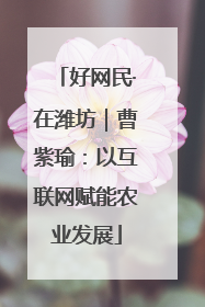 好网民·在潍坊｜曹紫瑜：以互联网赋能农业发展