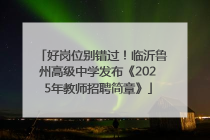 好岗位别错过！临沂鲁州高级中学发布《2025年教师招聘简章》