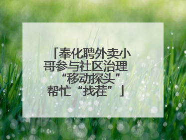 奉化聘外卖小哥参与社区治理 “移动探头”帮忙“找茬”