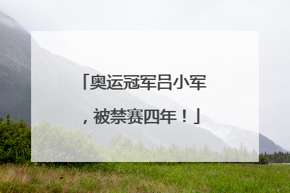 奥运冠军吕小军，被禁赛四年！