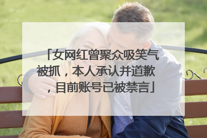 女网红曾聚众吸笑气被抓，本人承认并道歉，目前账号已被禁言