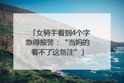 女骑手看到4个字急得报警：“当妈的看不了这备注”