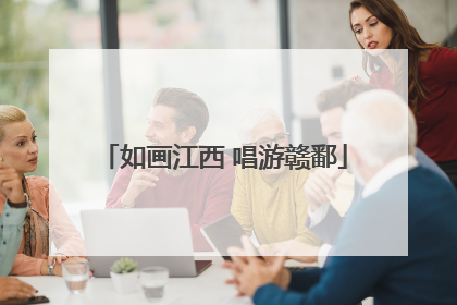 如画江西 唱游赣鄱